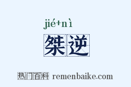 桀逆是什么意思的图片
